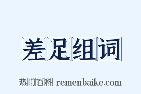 差足组词是什么意思的图片